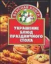Купить Украшение праздничных блюд — Фото №1