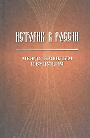 Купить Историк в России. Между прошлым и будущим. Статьи и воспоминания — Фото №1