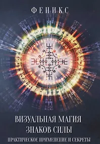 Купить Визуальная магия знаков силы. Практическое применение и секреты — Фото №1