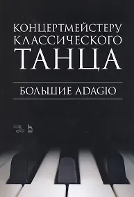 Купить Концертмейстеру классического танца. Большие Adagio. Ноты — Фото №1