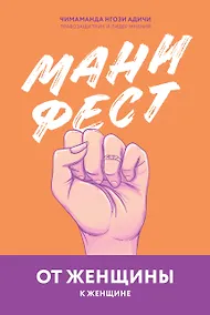 Купить Манифест. От женщины к женщине — Фото №1