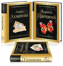 Купить Женская лирика ХХ века: Анна Ахматова. Марина Цветаева. Вероника Тушнова (комплект из 3 книг) — Фото №1
