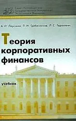 Купить Теория корпоративных финансов: Учебник — Фото №1