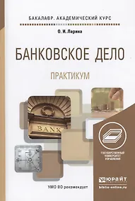 Купить Банковское дело. Практикум. Учебное пособие для академического бакалавриата — Фото №1