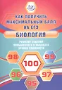 Купить Биология. Решение заданий повышенного и высокого уровня сложности — Фото №1