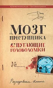 Купить Мозг преступника. 82 пугающие головоломки — Фото №1