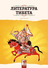 Купить Литература Тибета — Фото №1