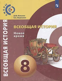 Купить Бовыкин. Всеобщая история. Новое время. 8 класс. Учебник. — Фото №1