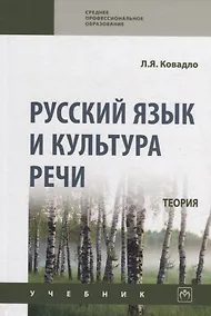 Купить Русский язык и культура речи. Теория: учебник — Фото №1