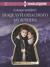 Купить Поцелуй опасного мужчины — Фото №1