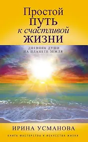 Купить Простой путь к счастливой жизни. Дневник Души на планете Земля — Фото №1