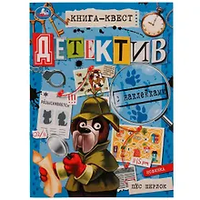 Купить Книга-квест с наклейками. Детектив. Пес Шерлок — Фото №1