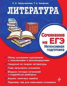 Купить Литература. Сочинение на ЕГЭ. Интенсивная подготовка — Фото №1