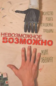 Купить Невозможное возможно — Фото №1