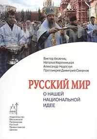 Купить Русский мир. О нашей национальной идее — Фото №1