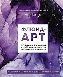 Купить Флюид-арт. Создание картин в современных техниках интерьерной живописи — Фото №1