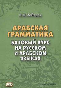 Купить Арабская грамматика. Базовый курс на русском и арабском языках — Фото №1