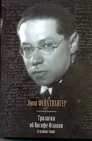 Купить Трилогия об Иосифе Флавии в одном томе : Иудейская война. Сыновья. Настанет день : [сборник, пер. с нем.] — Фото