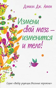 Купить Измени свой мозг - изменится и тело! — Фото №1