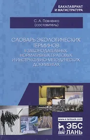 Купить Словарь экологических терминов в законодательных, нормативных прававых и инструктивно-методических документах. Учебное пособие — Фото №1