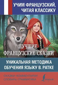 Купить Лучшие французские сказки Уникальная методика обучения языку В. Ратке — Фото №1