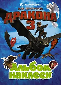 Купить Как приручить дракона 3. Альбом наклеек (зеленый) — Фото №1