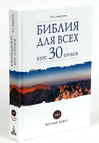Купить Библия для всех: курс 30 уроков. Том I. Ветхий Завет — Фото №1