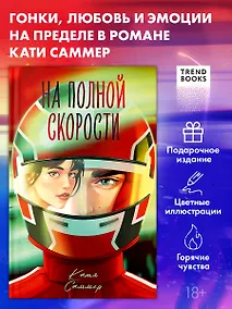 Купить На полной скорости (подарочное) — Фото №1