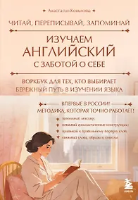 Купить Изучаем английский с заботой о себе. Читай, переписывай, запоминай — Фото №1