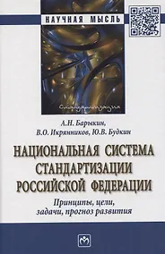 Купить Национальная система стандартизации Российской Федерации. Принципы, цели, задачи, прогноз развития. Монография — Фото №1