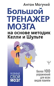 Купить Большой тренажер мозга на основе методик Келли и Шульте. Более 100 упражнений для всех видов памяти — Фото №1