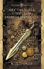 Купить Шестнадцать способов защиты при осаде — Фото №1