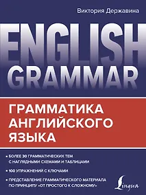 Купить English Grammar. Грамматика английского языка — Фото №1