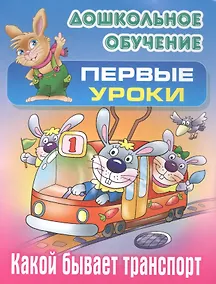 Купить Какой бывает транспорт — Фото №1