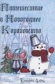 Купить Путешествие в Новогоднее Королевство — Фото №1