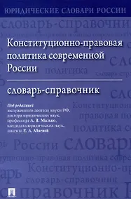 Купить Конституционно-правовая политика современной России. Словарь-справочник — Фото №1