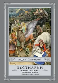 Купить Бестиарий: Создания света, мрака, полумрака и тьмы — Фото №1