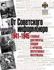 Купить От Советского информбюро. 1941-1945. Главные документы — Фото №1