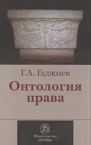 Купить Онтология права : (критическое исследование юридического концепта  действительности) : монография — Фото №1