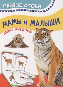 Купить Мамы и малыши. Дикие животные. Первые слова — Фото №1