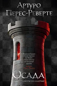 Купить Осада, или Шахматы со смертью — Фото №1