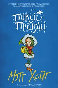 Купить Пикси Правды — Фото №1