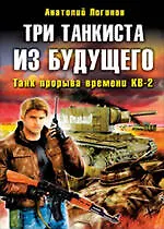 Купить Три танкиста из будущего : фантастический роман — Фото №1