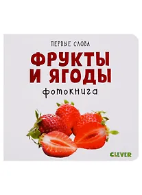 Купить Первые слова. Фрукты и ягоды. Фотокнига — Фото №1
