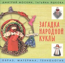 Купить Загадка народной куклы — Фото №1