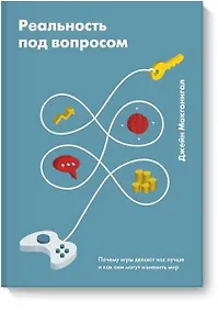 Купить Реальность под вопросом. Почему игры делают нас лучше и как они могут изменить мир — Фото №1