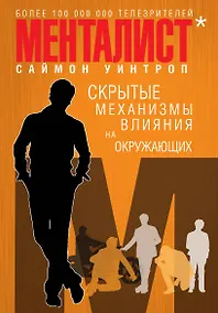 Купить Менталист. Скрытые механизмы влияния на окружающих (книга-тренинг) — Фото №1
