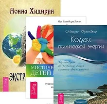 Купить Мистический опыт детей индиго Моделирование будущего Экстрасенсорика (компл. 3кн.) (0615) (упаковка) — Фото №1
