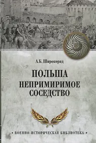 Купить Польша Непримиримое соседство (ВИБ) Широкорад — Фото №1