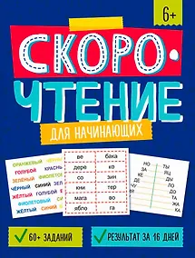 Купить Скорочтение для начинающих. Книжка с заданиями для детей — Фото №1